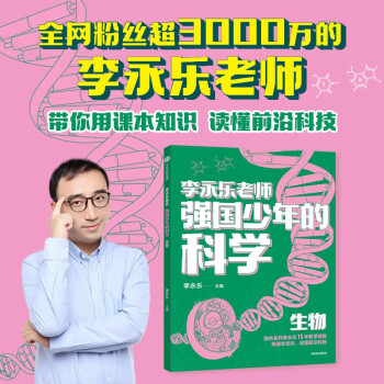 強國少年的科學 生物 李永樂主編 10-14歲 [10-14歲, 小學中高年級至初中階段]