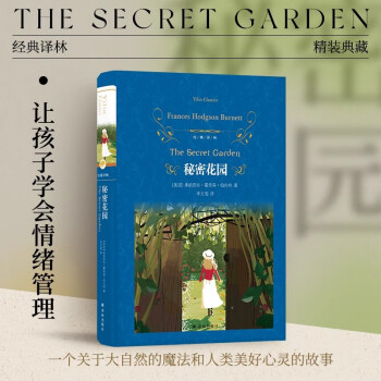 秘密花園經(jīng)典譯林 讓孩子學(xué)會(huì)情緒管理變勇敢自信的成長(zhǎng)指南 譯林出版直發(fā)