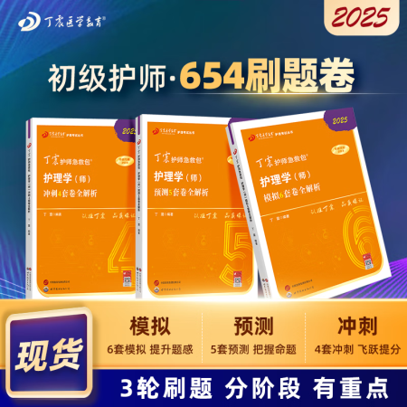 2025年新版初級(jí)護(hù)師 456試卷 丁震原軍醫(yī)版初級(jí)護(hù)師急救...