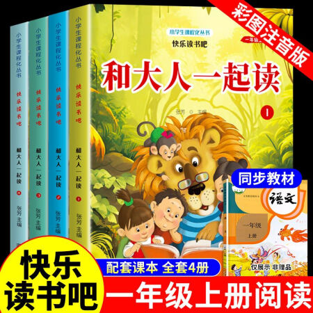 全套4冊 和大人一起讀一年級上閱讀課外書必讀正版注音版兒歌童...