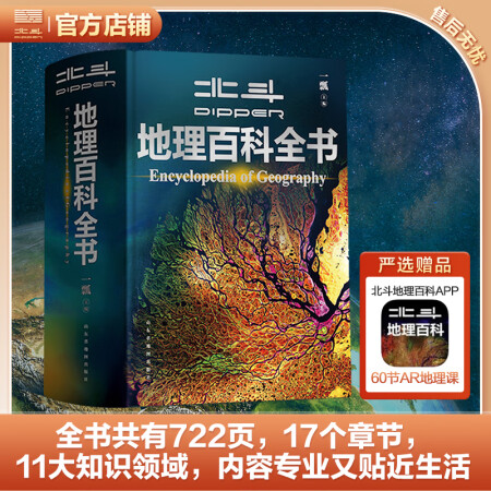 【北斗官方】北斗地理百科全書 銜接中學(xué)生地理教材 中國(guó)原創(chuàng)地...