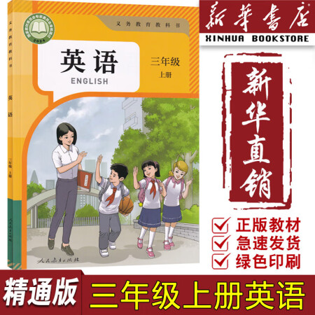 【新華書店正版】2024新版小學(xué)3三年級上冊英語書人教精通版...