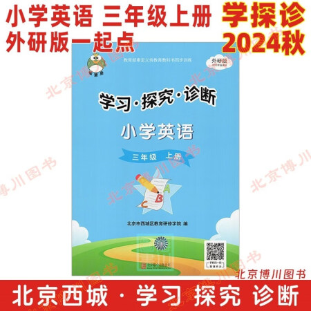 現貨2025版24秋學習探究診斷 小學英語 3年級三年級上冊...