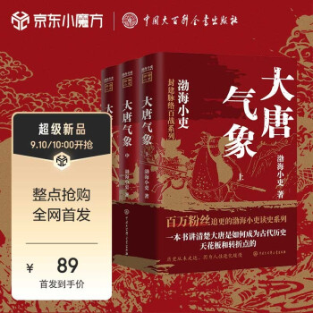 跟著渤海小吏讀歷史: 大唐氣象(全三冊(cè))
