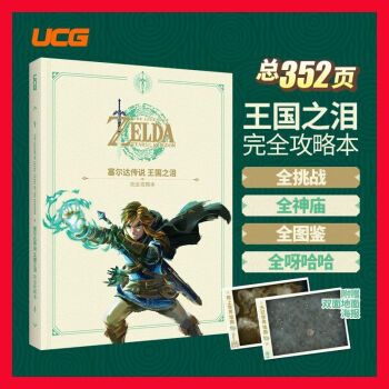 UCG 塞爾達傳說王國之淚完全攻略本全呀哈哈料理防具洞窟和井