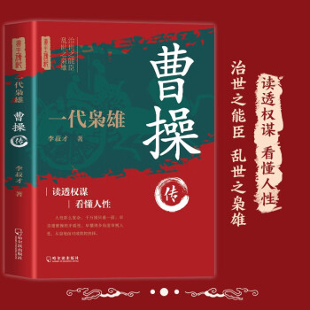一代梟雄曹操傳 中國(guó)古代名人列王傳記 漢末三國(guó)魏國(guó)奠基人政治軍事文學(xué)家中國(guó)文化歷史故事