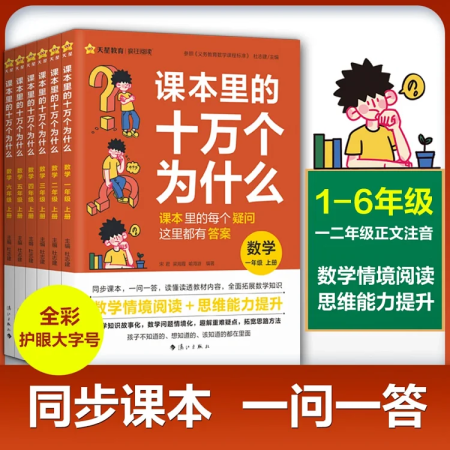 課本里的十萬個為什么1-6年級數(shù)學(xué)上 小學(xué)兒童文學(xué)圖書一二...