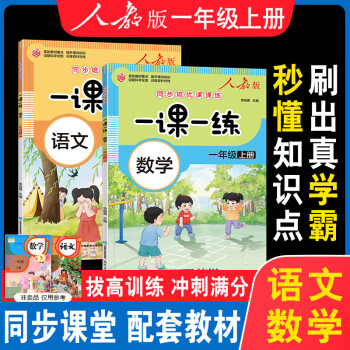 2024年新同步練習(xí)冊(cè)一年級(jí)二三四五六年級(jí)上冊(cè)下冊(cè)同步練習(xí)冊(cè)全套一課一練人教版同步練習(xí)冊(cè)上下學(xué)期練習(xí) 一年級(jí)上冊(cè) 【全2冊(cè)】語文+數(shù)學(xué)一課一練