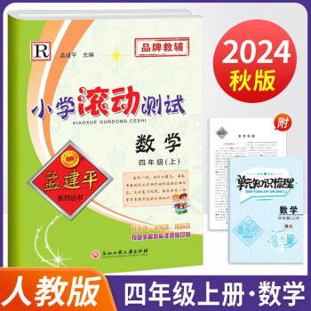 2024秋孟建平小學(xué)滾動測試卷四年級上冊數(shù)學(xué)人教版