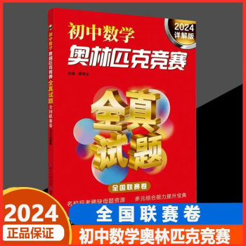 2024詳解版初中數(shù)學(xué)奧林匹克競(jìng)賽全真試題全國聯(lián)考卷 奧數(shù)考試用書輔導(dǎo)教材思維訓(xùn)練教輔書七八九年級(jí)解 初中數(shù)學(xué)奧林匹克競(jìng)賽2024詳解版 初中通用