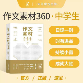 考點(diǎn)幫支點(diǎn)魔方初中生360中考滿分作文大全作文素材模板范文 初中通用 【作文素材360】