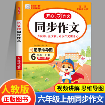 開心同步作文人教版六年級(jí)上冊(cè) 小學(xué)語(yǔ)文6年級(jí)上學(xué)期小學(xué)生滿分作文書作文選范文精選大全仿寫全解訓(xùn)練人教黃岡六上 2024新版 六年級(jí)上 【單本】六年級(jí)上冊(cè) 同步作文