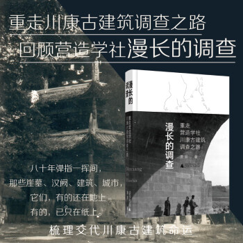 【當當】漫長的調查: 重走營造學社川康古建筑調查之路 重走川康古建筑調查之路, 回顧營造學社最漫長的調查, 梳理交代川康古建筑命運