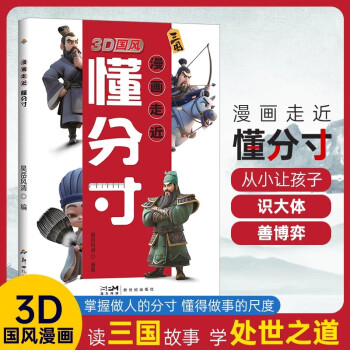 【官方正版】3D國風 漫畫走近懂分寸 教孩子把握分寸 懂人情世故社交懂突破社交全套摸透底層邏輯變通培養(yǎng)孩子的觀察力學習力社交力領導力 漫畫走近懂分寸