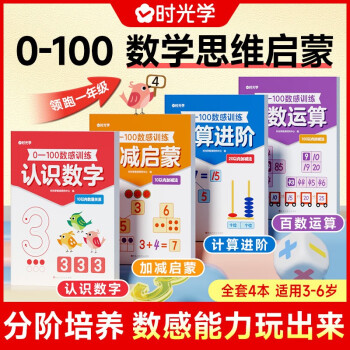 【時(shí)光學(xué)】0-100數(shù)感訓(xùn)練 小學(xué)生算術(shù)思維啟蒙訓(xùn)練認(rèn)識(shí)數(shù)字加減法百數(shù)運(yùn)算幼小銜接培養(yǎng)數(shù)學(xué)能力