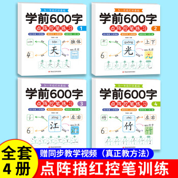 學(xué)前600字控筆訓(xùn)練字帖點(diǎn)陣控筆練習(xí)本一日一練 全套4本 兒童幼兒園繪畫本畫畫本初學(xué)者啟蒙練習(xí) 3-8歲凹槽學(xué) 學(xué)前600字【全套4冊(cè)】