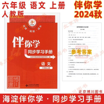 現(xiàn)貨2025版2024秋海淀伴你學(xué)同步學(xué)習(xí)手冊(cè) 小學(xué)語文 6年級(jí)六年級(jí)上冊(cè) 人教版 北京海淀同步學(xué)練測(cè)小學(xué)同步輔導(dǎo)練習(xí)京師普教 六上