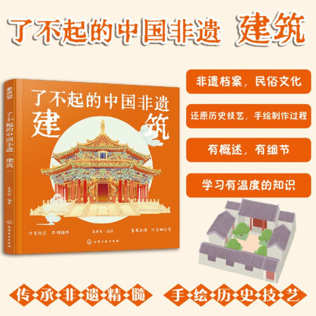 了不起的中国非遗: 建筑