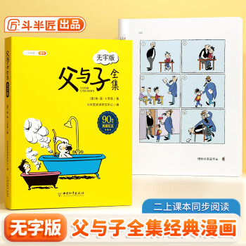 【斗半匠】父與子漫畫書全集彩圖無字版兒童繪本故事書小學(xué)生一年級二年級上冊課本同步閱讀看圖寫話講故事搞笑連環(huán)畫6-10歲讀物夫與子課外閱讀書籍 【單冊】父與子全集: 無字版 課外閱讀書