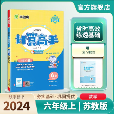 2024秋 小學(xué)數(shù)學(xué)計(jì)算高手 六年級(jí)上冊(cè) 蘇教版 同步口算速...