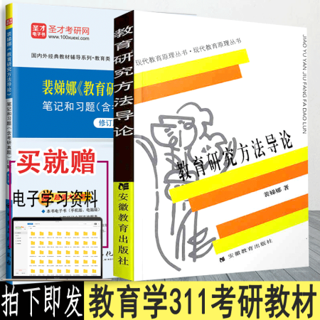 【兩本套裝】 裴娣娜教育研究方法導(dǎo)論 教材+筆記和習(xí)題詳解 ...