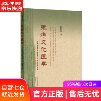 【包郵正版 新華書店】思考文化醫(yī)學——一位大學老師帶癌教書30年的傳奇人生