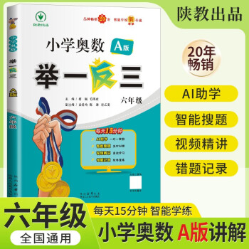 [官方新版]2024新版六年級(jí)小學(xué)奧數(shù)舉一反三 A版 小學(xué)奧數(shù)舉一反三奧數(shù)培優(yōu)數(shù)學(xué)思維訓(xùn)練數(shù)學(xué)競賽題奧數(shù)講解練習(xí)冊 陜西人民教育出版社