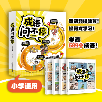 成語問不停全套4冊 成語故事兒童繪本兩千幅幽默漫畫演繹689個成語知識小學年級通用圖畫書啟蒙 江西教育出版社