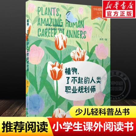 植物了不起的人類職業(yè)規(guī)劃師 少年輕科普叢書史軍著小學(xué)生一二三...