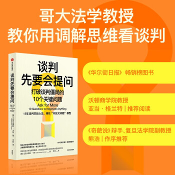 談判先要會(huì)提問 奧頓商學(xué)院教授亞當(dāng)·格蘭特推薦閱讀 中信出版