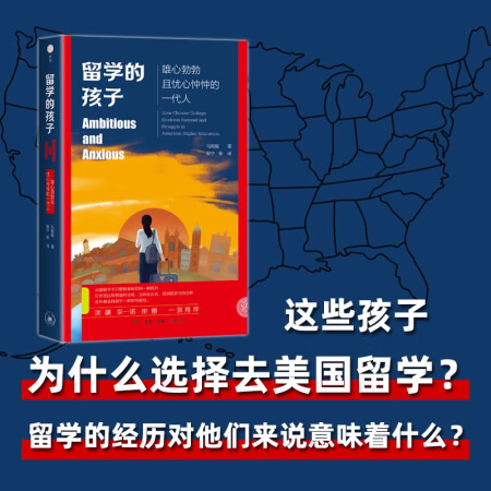 留學(xué)的孩子 雄心勃勃且憂心忡忡的一代人 雅理譯叢