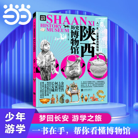 陜西歷史博物館 少年游學(xué) 人一生一定要看的博物館