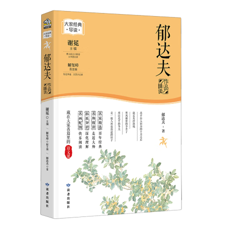 郁達(dá)夫作品精讀新華書店正版