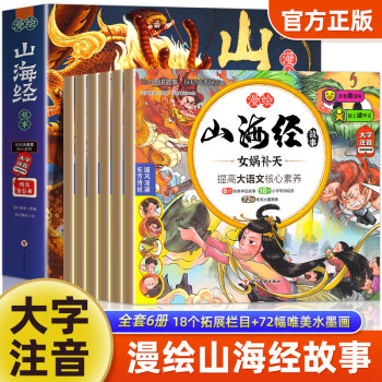 漫繪山海經(jīng)全6冊小學(xué)生版原著正版兒童繪本漫畫版 漫繪山海經(jīng)故事(全6冊) 無規(guī)格