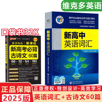 2025版維克多新高中英語詞匯高中生自主學(xué)習(xí)英語詞匯語法學(xué)習(xí)筆記 高中通用 2本爆款: 新高考英語詞匯+古詩文60篇