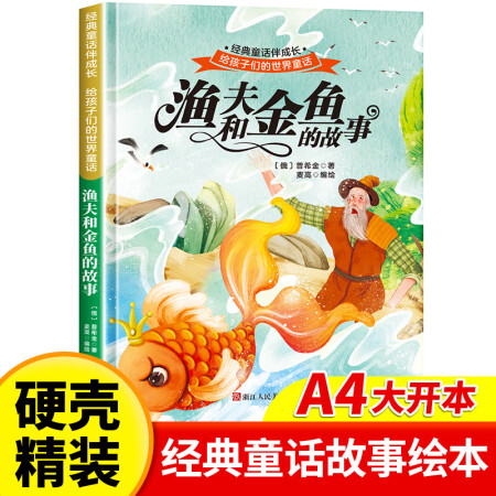 漁夫和金魚的故事 世界經(jīng)典童話故事兒童繪本 3–6歲幼兒園繪...