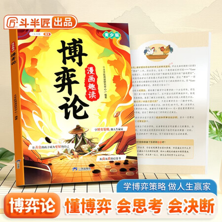 斗半匠漫畫趣讀博弈論漫畫版兒童心理學(xué)漫畫6-12歲小學(xué)生社交...