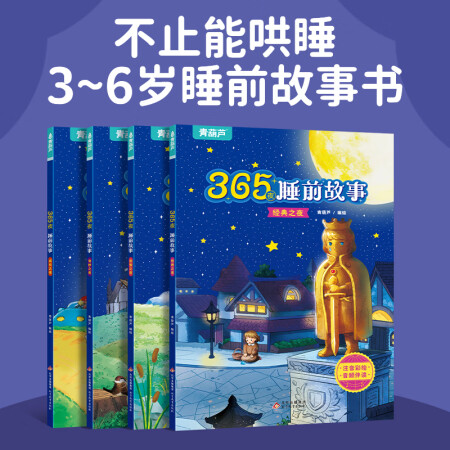 365夜睡前故事全4冊寶寶睡前故事書嬰兒早教啟蒙兒童故事書籍...