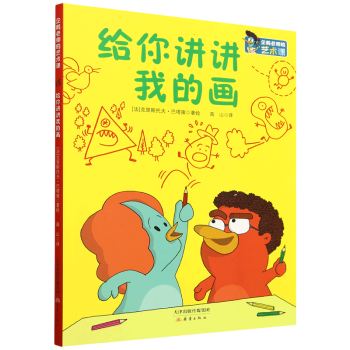 【新華書店 正版圖書】給你講講我的畫