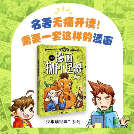 少年讀經(jīng)典: 漫畫物種起源 8歲+尹相奭等著 ...