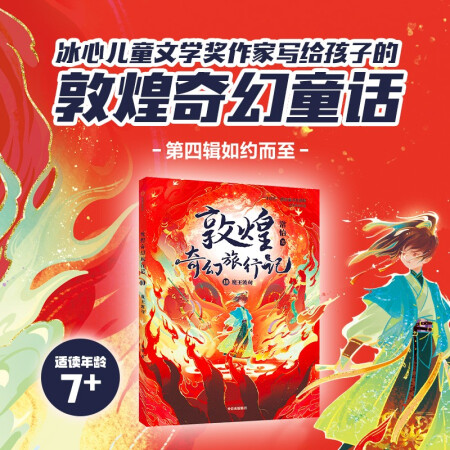 敦煌奇幻旅行記 10魔王波旬 7-14歲少年兒童 常怡著 ...