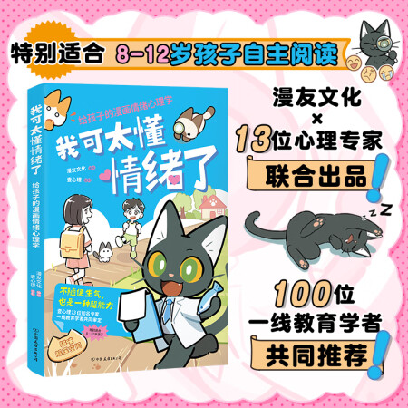 我可太懂情緒了: 給孩子的漫畫(huà)情緒心理學(xué)(漫友文化和壹心理聯(lián)合...