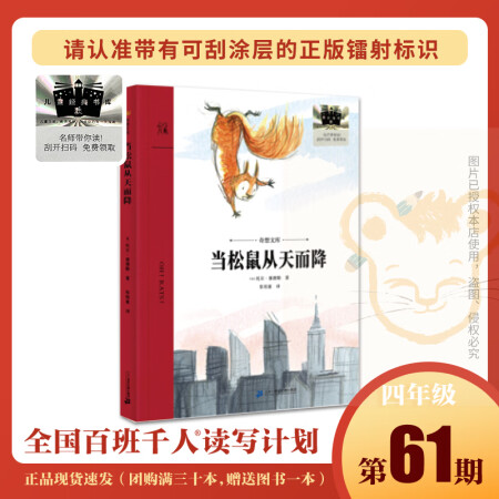 《當(dāng)松鼠從天而降》百千61期四年級(jí)共讀書(shū)小學(xué)生4年級(jí)正版現(xiàn)貨...