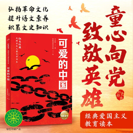 可愛的中國 紅色經(jīng)典光輝百年兒童文學(xué)書系 中小學(xué)生閱讀指導(dǎo)書...