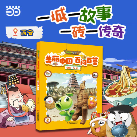 植物大战僵尸2美丽中国 百问百答漫画 西安