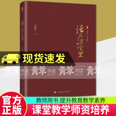 【團(tuán)購(gòu)優(yōu)惠】現(xiàn)貨 活在課堂里 大夏書系 名家談教育 李政濤著...