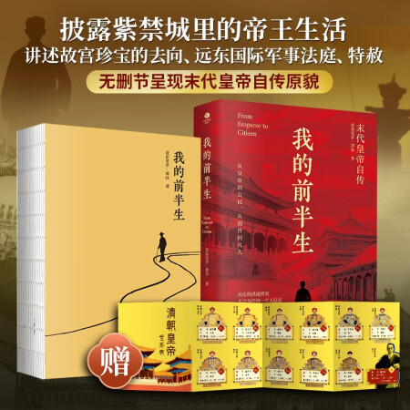 我的前半生 末代皇帝溥儀自傳 無刪減精裝2024年新版(贈(zèng)《...
