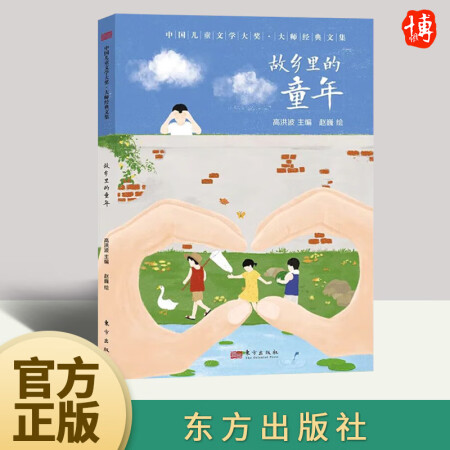 現(xiàn)貨 故鄉(xiāng)里的童年 東方出版社
