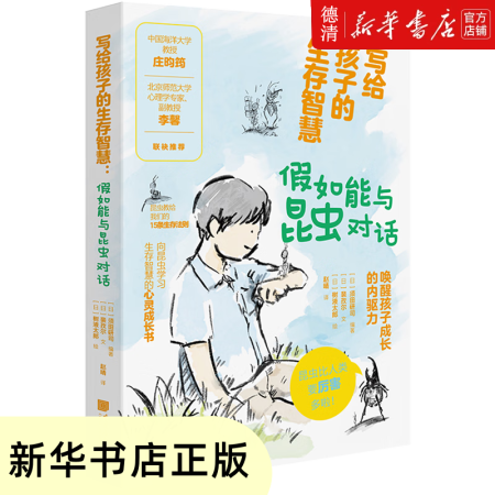 【新華書(shū)店正版圖書(shū)】寫(xiě)給孩子的生存智慧:假如能與昆蟲(chóng)對(duì)話