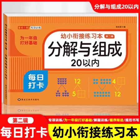 【現(xiàn)貨速發(fā)】每日打卡幼小銜接練習(xí)本 第二輯幼分解與組成 20...
